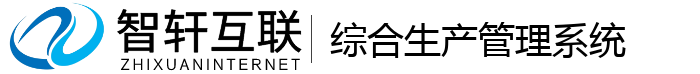 综合生产管理系统